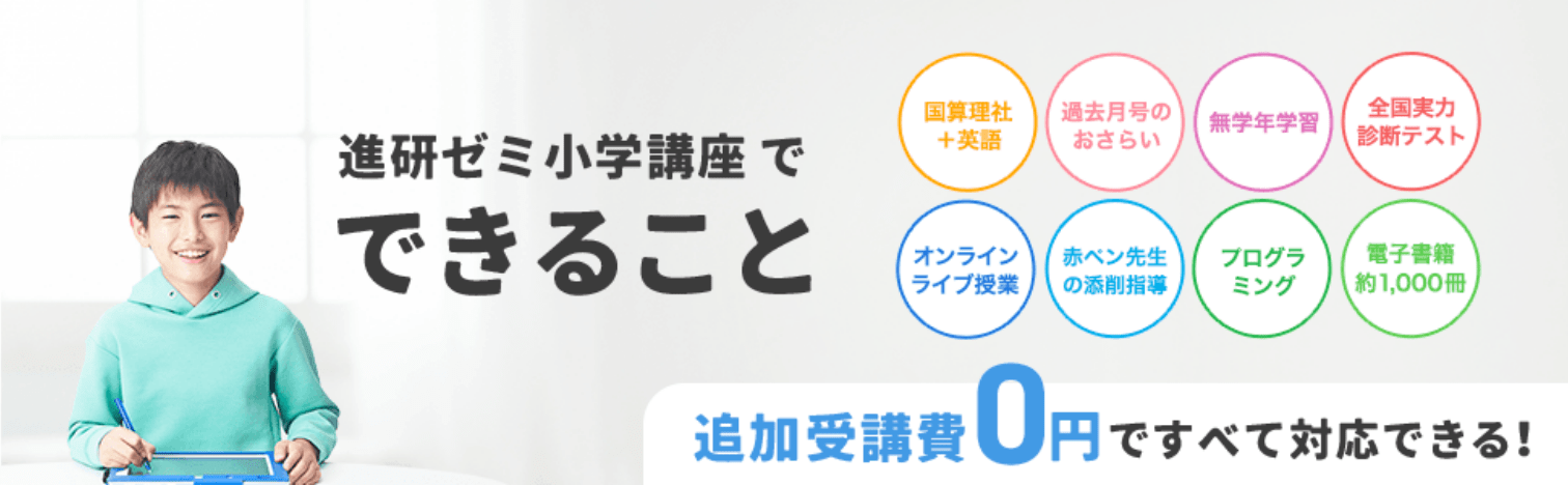 進研ゼミ小学講座