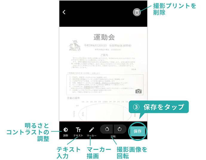 必要に応じてプリントの編集も可能。終了したら画面右下の『保存』をタップ
