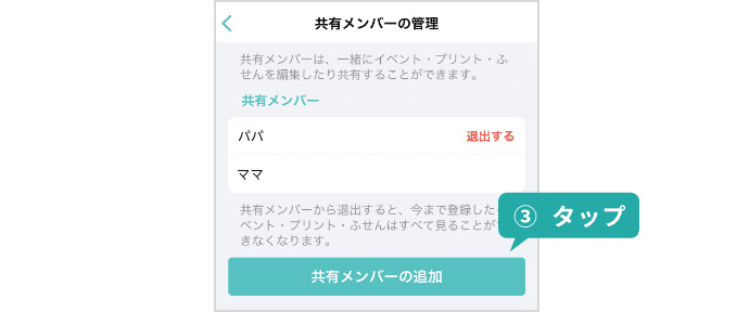 『共有メンバーの追加』をタップ