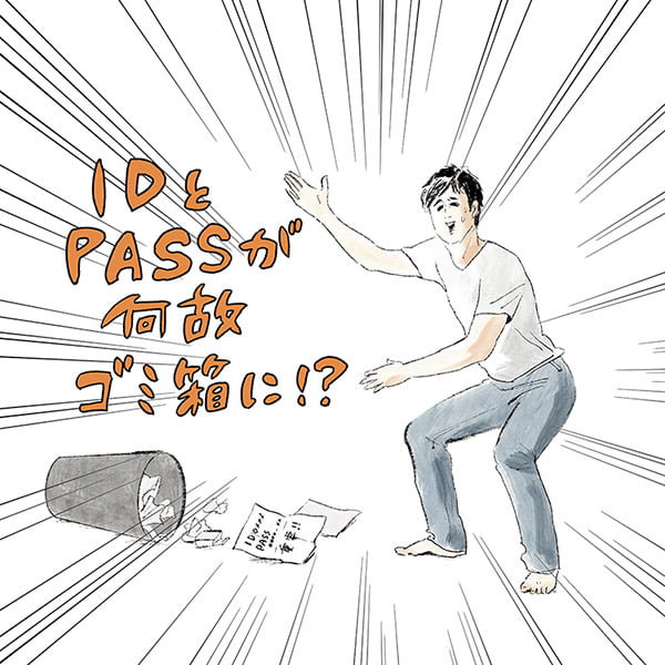 イラスト：IDとPASSがなぜごみ箱に…?!