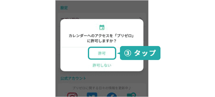 カレンダーへのアクセスを許可