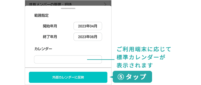 『外部カレンダーに反映』をタップ