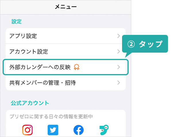 『外部カレンダーへの反映』をタップ