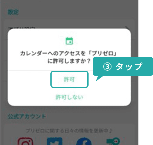 カレンダーへのアクセスを許可